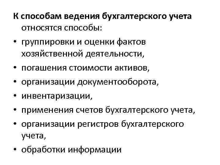 К способам ведения бухгалтерского учета относятся способы: • группировки и оценки фактов хозяйственной деятельности,