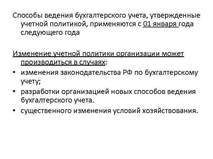 Способы ведения бухгалтерского учета, утвержденные учетной политикой, применяются с 01 января года следующего года