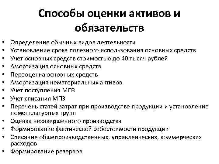 Способы оценки активов и обязательств • • • • Определение обычных видов деятельности Установление