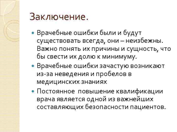 Заключение. Врачебные ошибки были и будут существовать всегда, они – неизбежны. Важно понять их