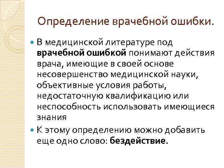 Понять действие. Врачебная ошибка определение. Объективные врачебные ошибки. Ошибка это определение. Медицинская халатность презентация.