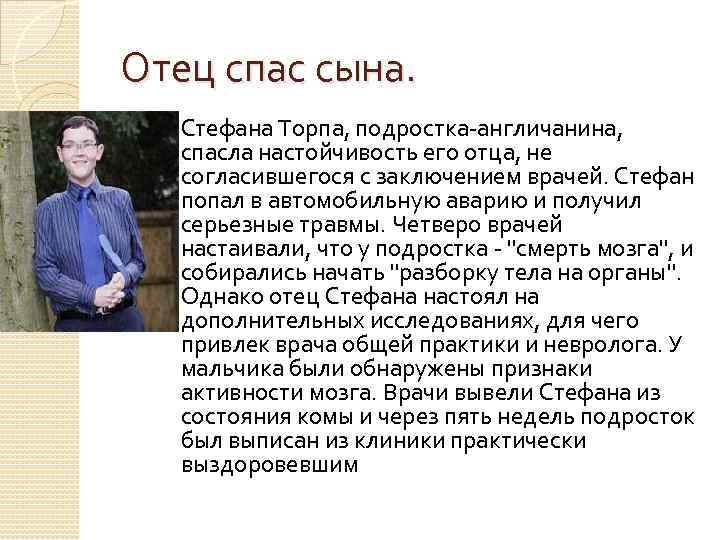 Отец спас сына. Стефана Торпа, подростка-англичанина, спасла настойчивость его отца, не согласившегося с заключением