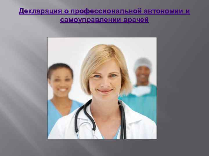 Декларация о профессиональной автономии и самоуправлении врачей 