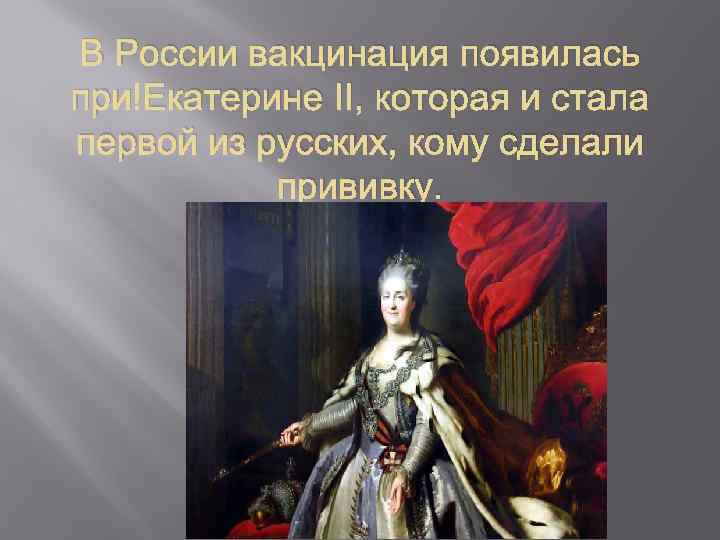 В России вакцинация появилась при Екатерине II, которая и стала первой из русских, кому