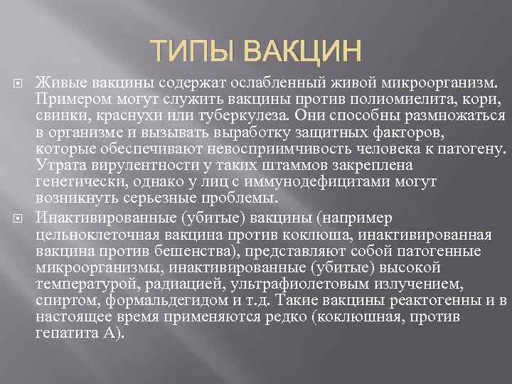 ТИПЫ ВАКЦИН Живые вакцины содержат ослабленный живой микроорганизм. Примером могут служить вакцины против полиомиелита,