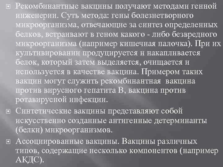 Рекомбинантные вакцины получают методами генной инженерии. Суть метода: гены болезнетворного микроорганизма, отвечающие за
