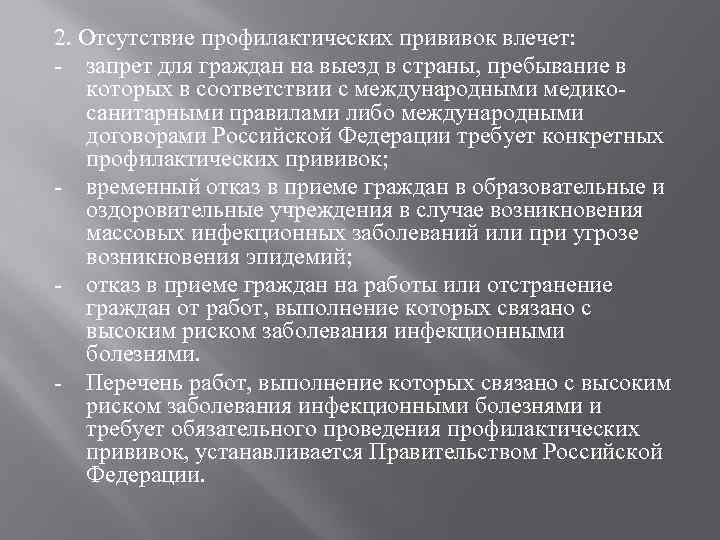 2. Отсутствие профилактических прививок влечет: запрет для граждан на выезд в страны, пребывание в