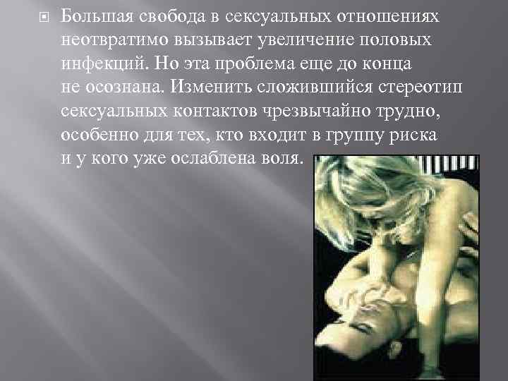  Большая свобода в сексуальных отношениях неотвратимо вызывает увеличение половых инфекций. Но эта проблема