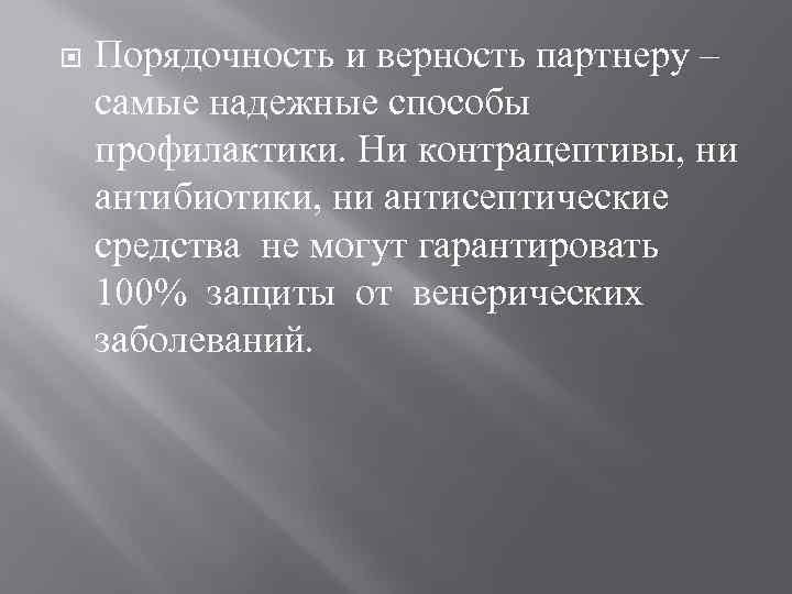  Порядочность и верность партнеру – самые надежные способы профилактики. Ни контрацептивы, ни антибиотики,