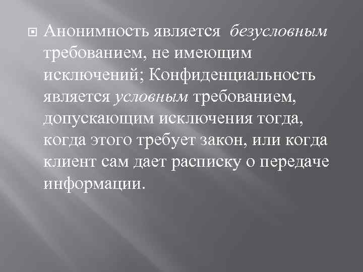  Анонимность является безусловным требованием, не имеющим исключений; Конфиденциальность является условным требованием, допускающим исключения