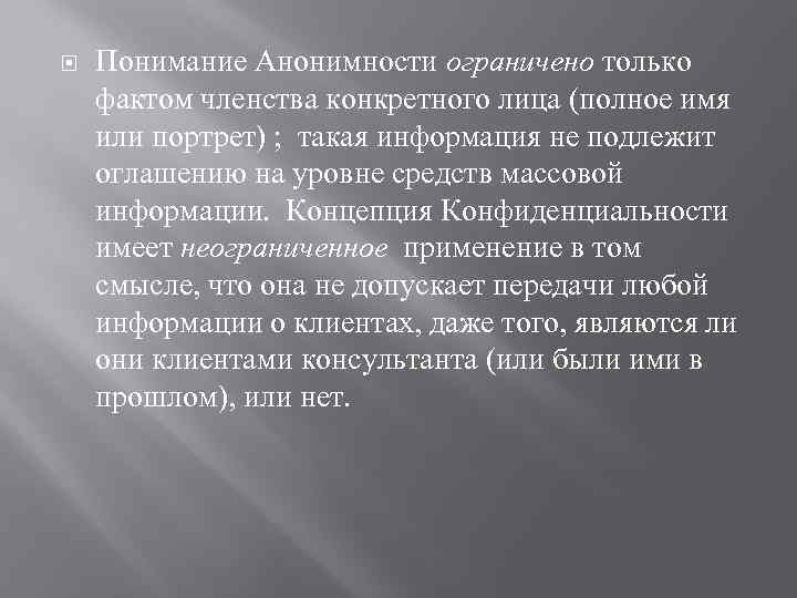  Понимание Анонимности ограничено только фактом членства конкретного лица (полное имя или портрет) ;