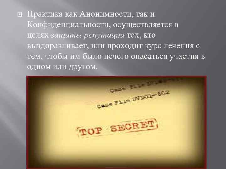  Практика как Анонимности, так и Конфиденциальности, осуществляется в целях защиты репутации тех, кто
