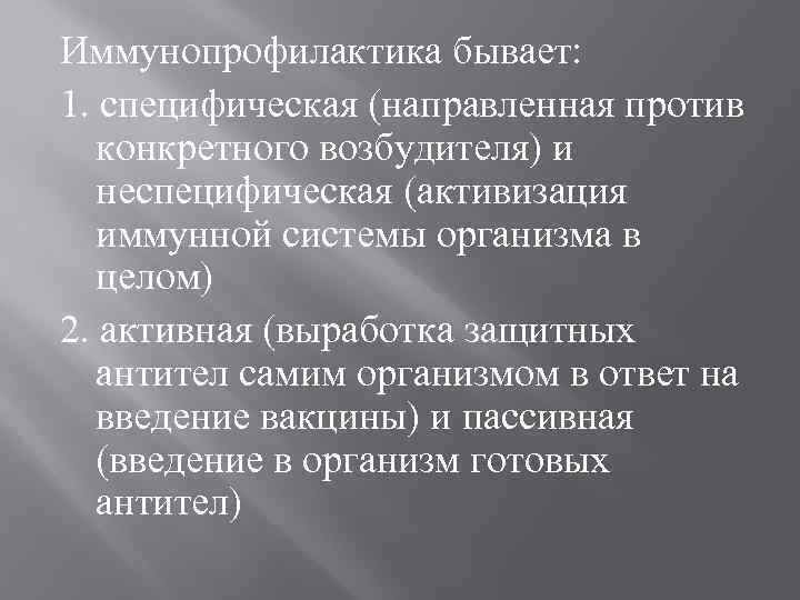 Иммунопрофилактика бывает: 1. специфическая (направленная против конкретного возбудителя) и неспецифическая (активизация иммунной системы организма
