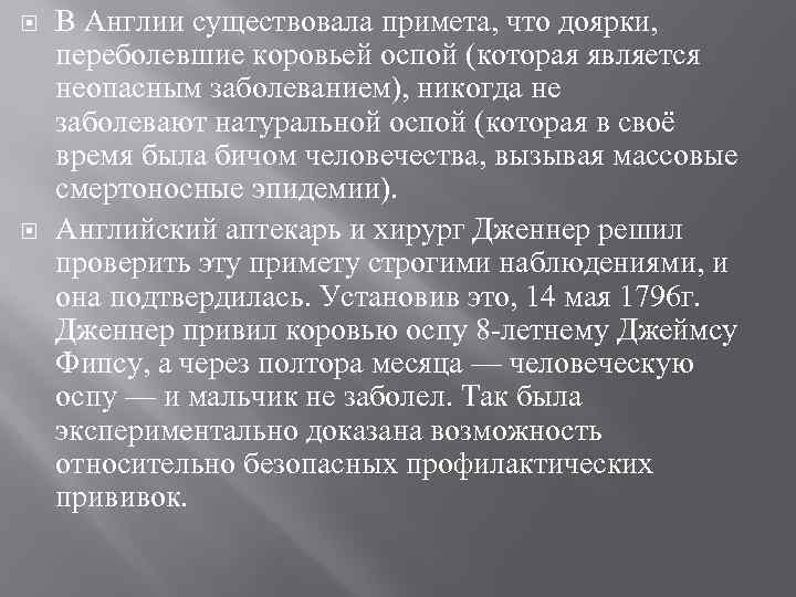  В Англии существовала примета, что доярки, переболевшие коровьей оспой (которая является неопасным заболеванием),