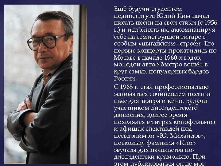 Ещё будучи студентом пединститута Юлий Ким начал писать песни на свои стихи (с 1956