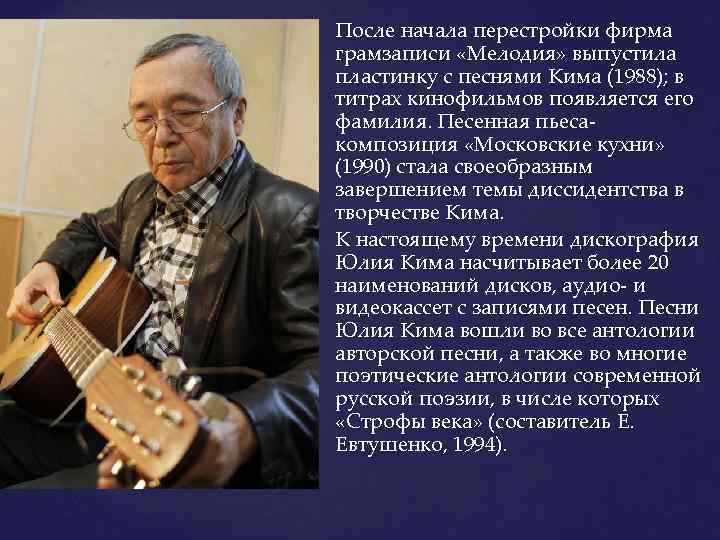 После начала перестройки фирма грамзаписи «Мелодия» выпустила пластинку с песнями Кима (1988); в титрах