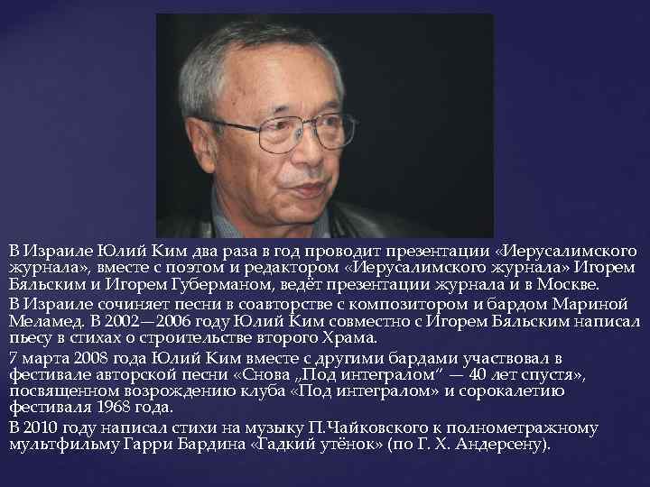 В Израиле Юлий Ким два раза в год проводит презентации «Иерусалимского журнала» , вместе