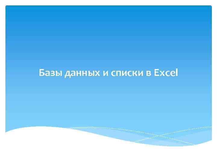 Базы данных и списки в Excel 