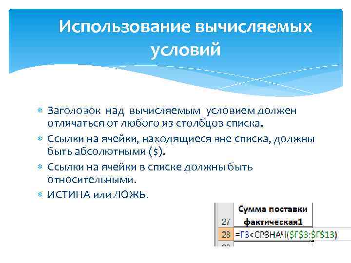 Использование вычисляемых условий Заголовок над вычисляемым условием должен отличаться от любого из столбцов списка.