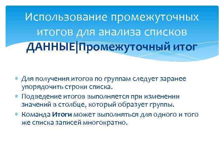 Использование промежуточных итогов для анализа списков ДАННЫЕ|Промежуточный итог Для получения итогов по группам следует