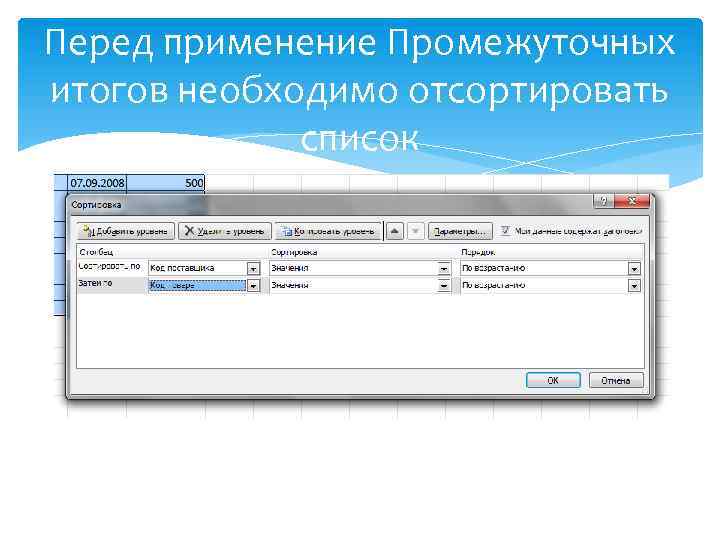 Перед применение Промежуточных итогов необходимо отсортировать список 