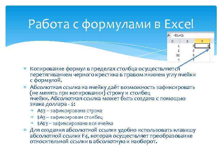 Работа с формулами в Excel Копирование формул в пределах столбца осуществляется перетягиванием черного крестика