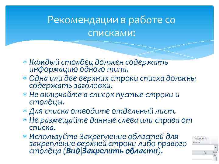 Рекомендации в работе со списками: Каждый столбец должен содержать информацию одного типа. Одна или