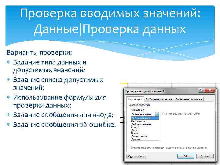 Проверка вводимых значений: Данные|Проверка данных Варианты проверки: Задание типа данных и допустимых значений; Задание