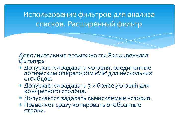 Использование фильтров для анализа списков. Расширенный фильтр Дополнительные возможности Расширенного фильтра Допускается задавать условия,