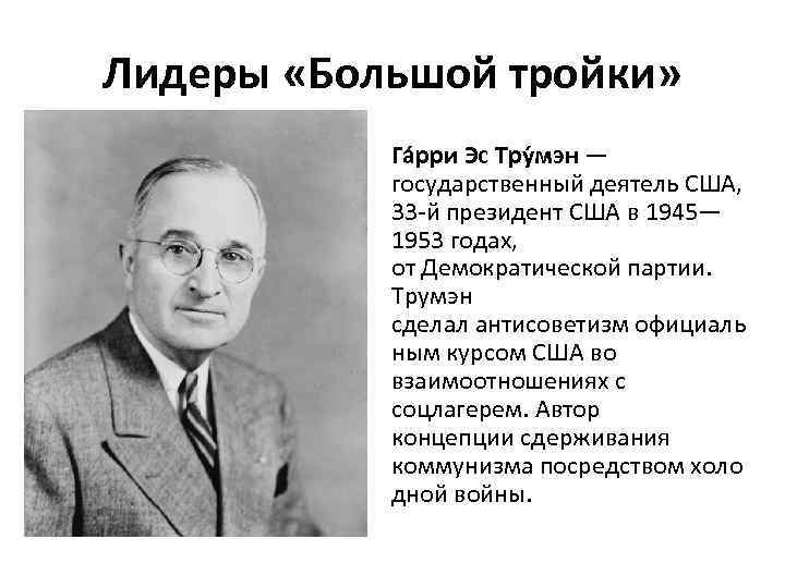 Лидеры «Большой тройки» Га рри Эс Тру мэн — государственный деятель США, 33 -й