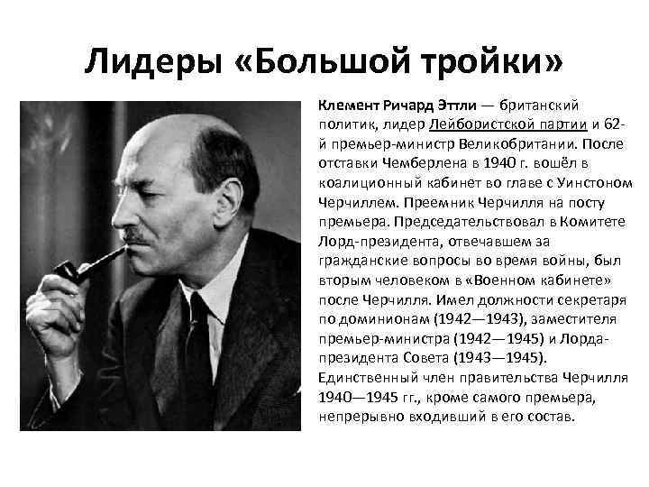 Лидеры «Большой тройки» Клемент Ричард Эттли — британский политик, лидер Лейбористской партии и 62