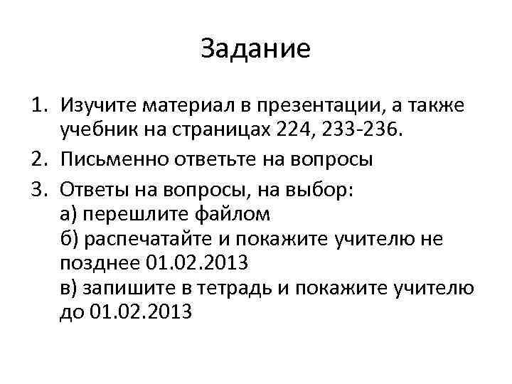 Задание 1. Изучите материал в презентации, а также учебник на страницах 224, 233 -236.