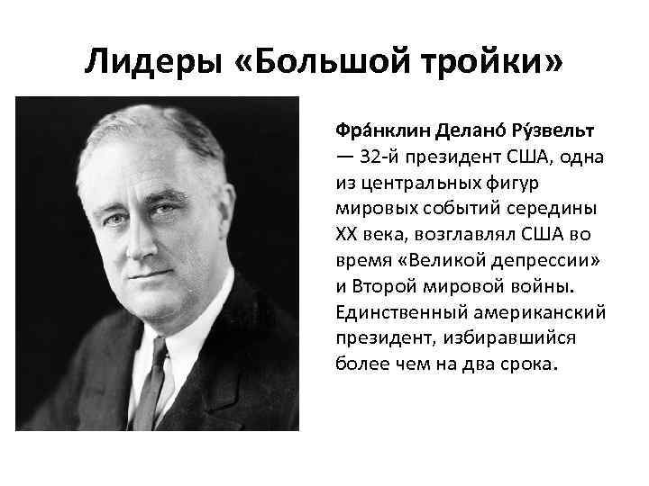 Делано ру. Франклин Рузвельт стал президентом США В. Внешняя политика Франклина Рузвельта. Рузвельт характер. Президент США один из лидеров большой тройки.