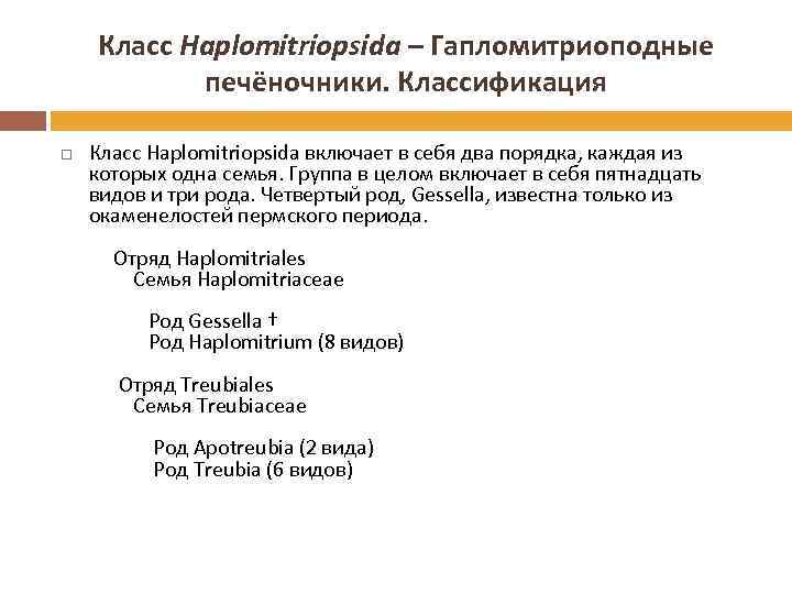 Класс Haplomitriopsida – Гапломитриоподные печёночники. Классификация Класс Haplomitriopsida включает в себя два порядка, каждая