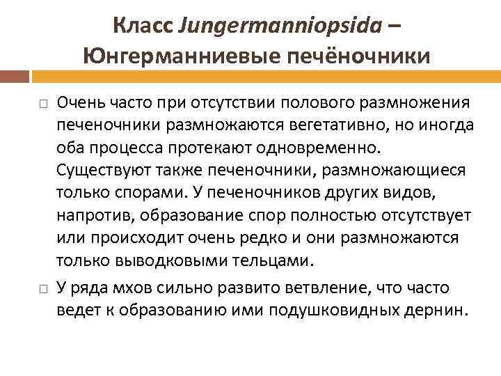 Класс Jungermanniopsida – Юнгерманниевые печёночники Очень часто при отсутствии полового размножения печеночники размножаются вегетативно,