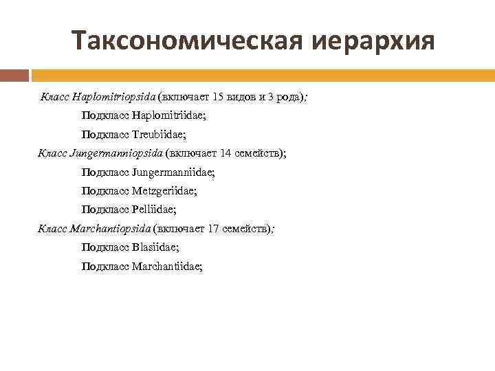 Таксономическая иерархия Класс Haplomitriopsida (включает 15 видов и 3 рода); Подкласс Haplomitriidae; Подкласс Treubiidae;