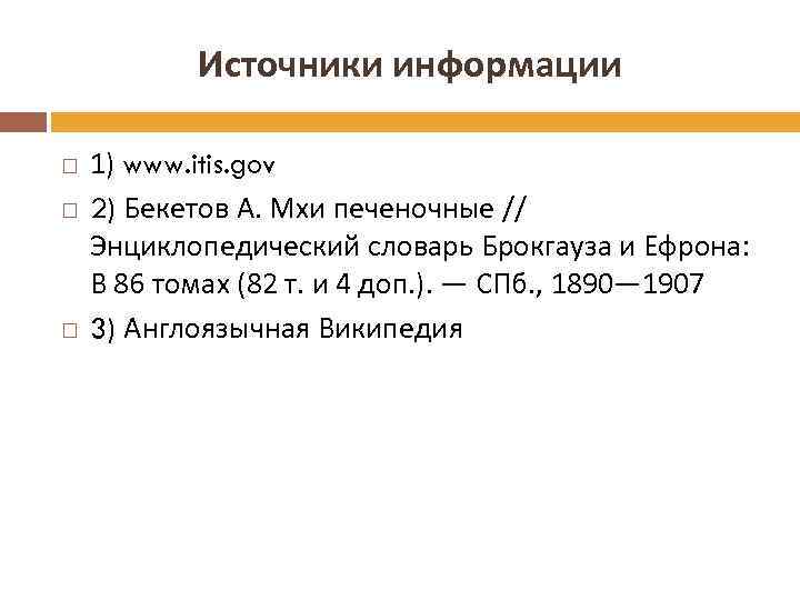 Источники информации 1) www. itis. gov 2) Бекетов А. Мхи печеночные // Энциклопедический словарь