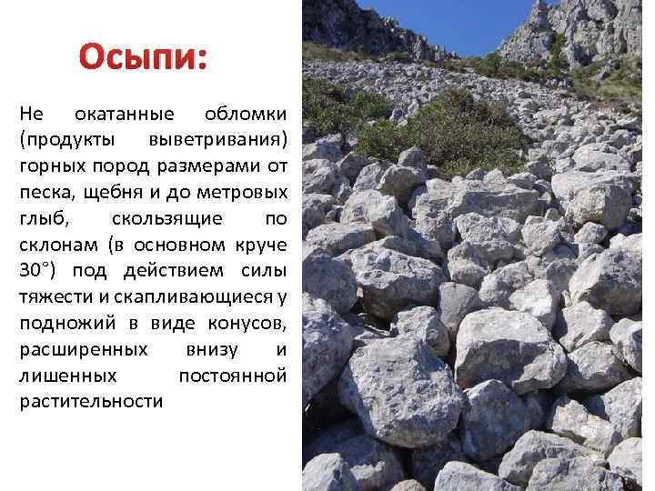 Осыпи: Не окатанные обломки (продукты выветривания) горных пород размерами от песка, щебня и до