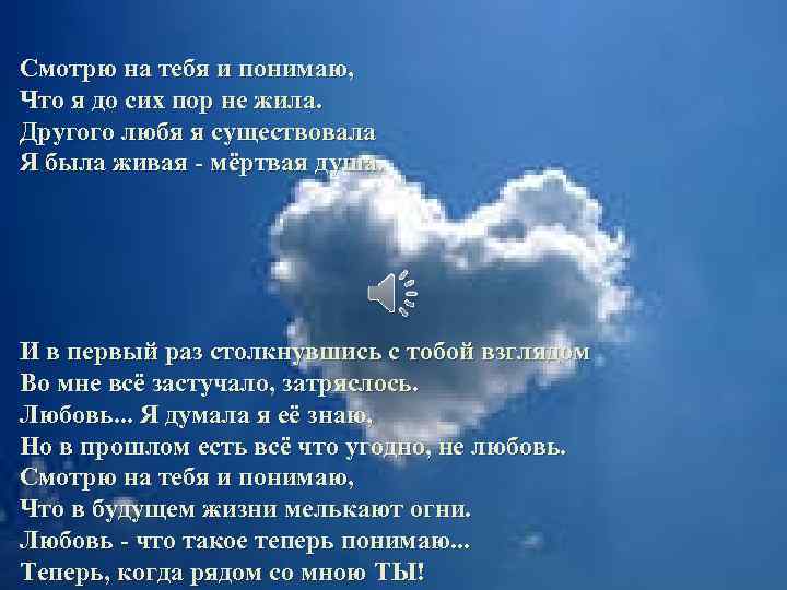 Смотрю на тебя и понимаю, Что я до сих пор не жила. Другого любя