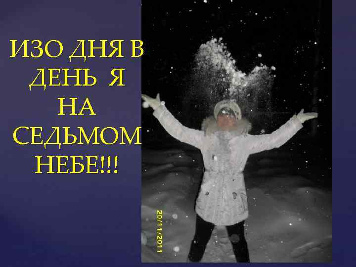 ИЗО ДНЯ В ДЕНЬ Я НА СЕДЬМОМ НЕБЕ!!! 