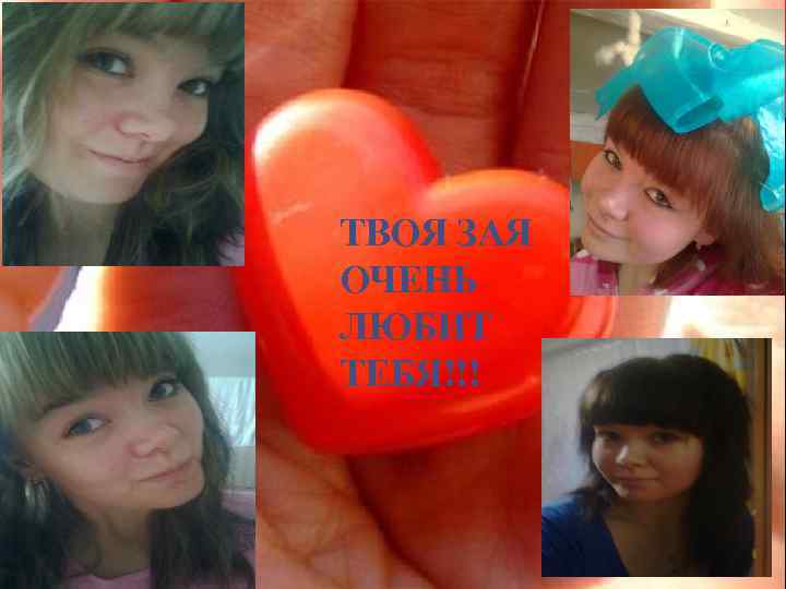 ТВОЯ ЗАЯ ОЧЕНЬ ЛЮБИТ ТЕБЯ!!! 