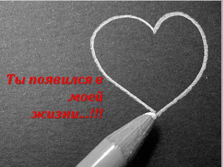 Ты появился в моей жизни…!!! 