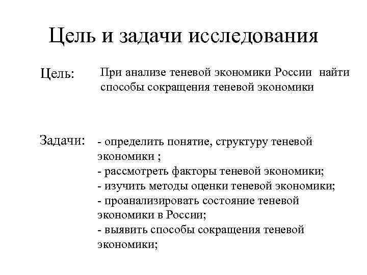 Цель и задачи исследования Цель: При анализе теневой экономики России найти способы сокращения теневой