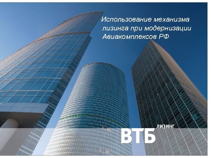 Использование механизма лизинга при модернизации Авиакомплексов РФ 