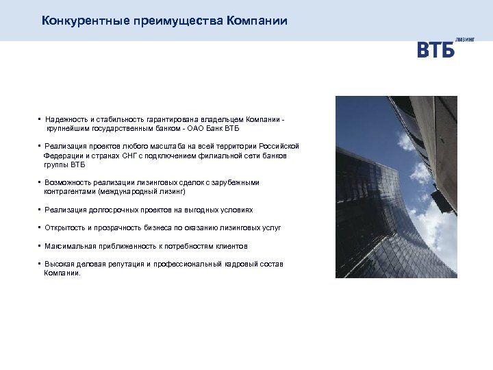 Конкурентные преимущества Компании • Надежность и стабильность гарантирована владельцем Компании крупнейшим государственным банком -