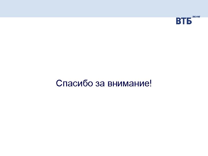 Спасибо за внимание! 