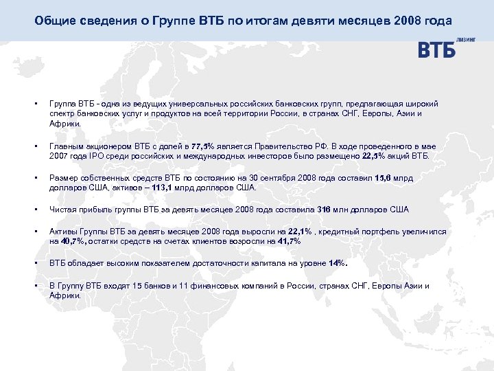 Общие сведения о Группе ВТБ по итогам девяти месяцев 2008 года • Группа ВТБ