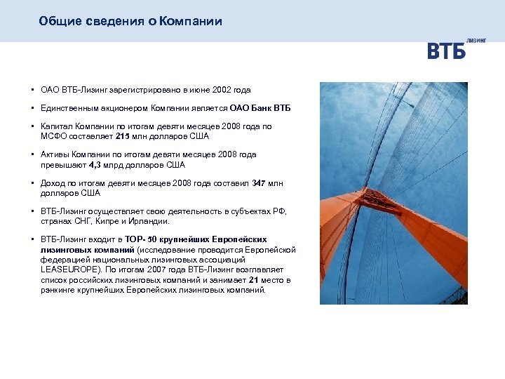 Общие сведения о Компании • ОАО ВТБ-Лизинг зарегистрировано в июне 2002 года • Единственным