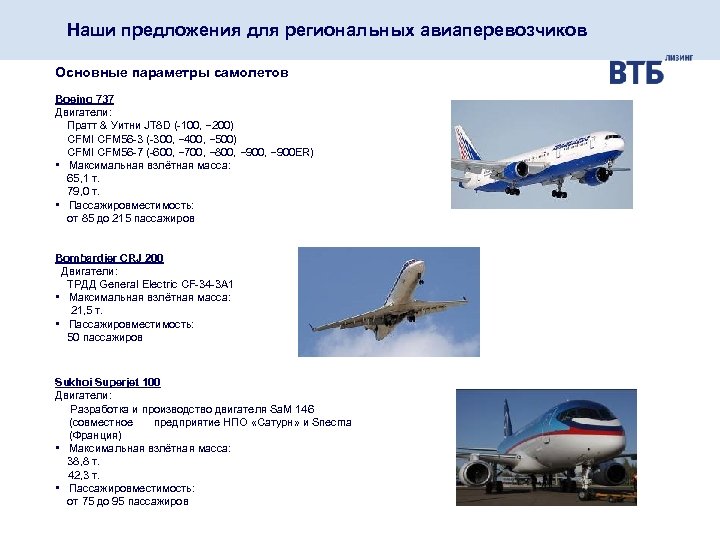 Наши предложения для региональных авиаперевозчиков Основные параметры самолетов Boeing 737 Двигатели: Пратт & Уитни