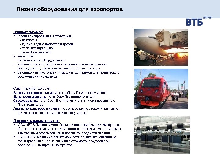 Лизинг оборудования для аэропортов Предмет лизинга: • специализированная автотехника: - автобусы - буксиры для